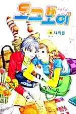 [만화책/중고]도그 보이 1~8권(완결)/무료배송